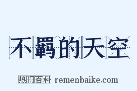 不羁的天空是什么意思的图片